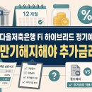 다올저축은행 Fi 하이브리드 정기예금, 만기해지해야 추가금리 받을까