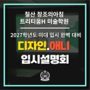 창조의아침미술학원 | 2027학년도 미대 입시 완벽 대비! 디자인. 애니 입시설명회 후기 광명 철산 창조의아침 트리티움H 미술학원