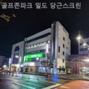 당근골프존파크스크린