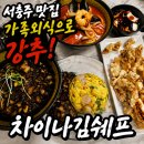 복싱하는날 서충주점 | 서충주 맛집 추천｜서충주 중국집 맛집 차이나김쉐프 육짬뽕 솔직후기