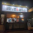 삼산냉면가돈까스 이미지