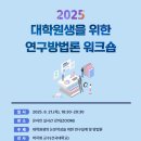 [대학원] 2025 대학원생을 위한 연구방법론 워크숍 신청 안내 이미지