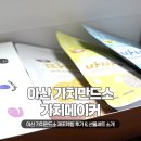 아산시자립생활지원센터 | 아산 가치만드소에서 만난 따뜻한 기적, 건강간식 &amp; 드립백 제조체험 후기