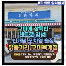 닭동가리 | ❤️피버트 포스기 설치후기❤️ 닭동가리 구미옥계점!