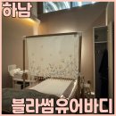 바디블라썸 | 왁싱 11년차 미사역 왁싱 전문 블라썸유어바디 브라질리언 솔직 후기