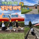 경강역 | 가평 가볼만한곳! 춘천여행 <경강역 폐역> 기찻길에서 예쁜 사진 남겨가기!