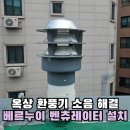 상금오경로당(대체시설) | 100파이 베르누이 벤츄레타 교체 빌라 옥상 환풍기 소음 보수