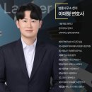 변호사이태형법률사무소 이미지