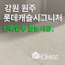 롯데캐슬키즈어린이집 | 원주 롯데캐슬 시그니처 줄눈시공 완벽 가이드 (자재·과정·색상까지 총정리 / feat. 프라미스)
