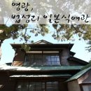영광 법성리 일본식여관 | [법성 일본식여관] 영광 트립, 영광 법성리 일본식여관[ 靈光 法聖里 日本式旅館 ]