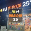 [별난동네슈퍼25] 부평 동네 무인슈퍼에서 눈치 안보고 먹고싶은거 다담기~