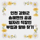 인천광역시 강화군 송해면주민자치센터 | 인천 강화군 송해면의 공공 일자리: 직장인 부업과 알바 찾기