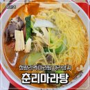 춘리마라탕 장안답십리점 | 청량리 맛집 춘리마라탕 맵기와 마라맛 1단계 맛, 가