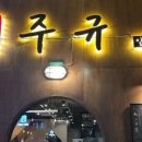 일식주점 주규