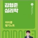 2023 김형준 심리학 미라클 필기노트, 김형준, 메가스터디교육 이미지