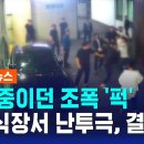 문상 중이던 조폭 '퍽'…부산 장례식장서 패싸움한 조폭들, 결국 / SBS 이미지