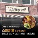 스프링힐 | 해운대 달맞이 분위기 좋은 브런치 카페 ‘스프링힐(Spring hill)’ 내돈내산 후기 (주차, 영업시간)