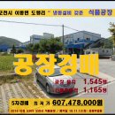 포천시 식품공장경매＞이동면 도평리 육가공공장 및 부지 1545평 5차매각(1113.5309) 이미지