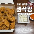 BHC 콰삭킹 후기｜입천장 까질 정도로 바삭했던 후라이드 치킨
