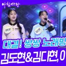 대결! 쌍쌍 노래방 - 김도현&amp;김다현, 이범학&amp;이규석 | KBS 230609 방송 이미지