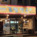 김밥천국강릉아산병원점