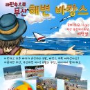 라틴속으로 ＜부산＞ 해변 바캉스 (Beach Vacance) ---[예매/신청] 이미지