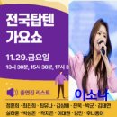 11월29일 금요일 스케줄 이미지