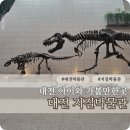 지질박물관 | 대전 지질박물관 공룡 전시부터 도슨트 체험까지