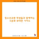 2024.03.10 ~ 03.12 청소년교환 학생들과 함께하는 K문화 위대한 가이드 이미지