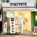 우리동네 두부가게