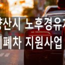 (주)양산자동차해체재활용산업