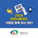 2026년 천안사랑카드 사용 가능 사용 제한 가맹점 개편 안내(2026. 7. 1.시행)