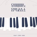 늘피아노음악교습소 - 10300 | 늘피아노음악교습소
