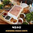 대천항로 | 대천항 맛집 횟집 <녹도수산> 개우럭 회포장 후기 / 해산물 서비스 받는 법