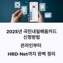 8% PC | 2025년 국민내일배움카드 신청방법: 온라인부터 HRD-Net까지 완벽 정리