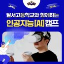 달서고등학교 | [2023] 달서고등학교 인공지능(AI) 캠프 함께하는 기쁨과 성취감을 동시에!