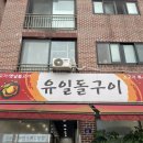 유일돌구이 이미지