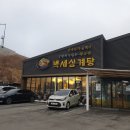 백세삼계탕북수원