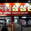 삼성관 | 진천동 짜장면집 삼성관 야끼밥 시식후기