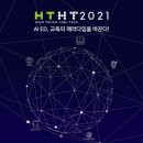 [HTHT 2021 서포터즈] AI ED, 교육의 패러다임을 바꾼다! : 미션2&amp;3