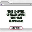 현대유통 | 현대 다이렉트 아동보험 3만원 직접 설계 후기입니다!