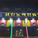 놀러와 노래연습장 이미지