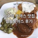 방배초교 사거리 | 이수역 돈까스 맛집 영동돈까스 후기