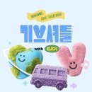 카카오T 기브셔틀 시즌3 w.러쉬(LUSH) 후기