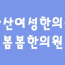 둥지한의원 이미지