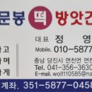 문봉떡방앗간