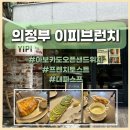 [내돈내산] 의정부 브런치 맛집 이피브런치, 아보카도오픈토스트와 대파스프 솔직후기