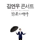 김연우 콘서트 네이버블로그