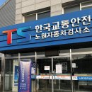 운전적성정밀검사 화물운송종사자격 원스톱, 구내식당 후기 ㅣ 한국교통안전공단 노원시험장