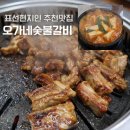 오가네숯불갈비